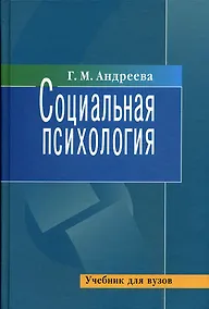 Купить Социальная психология: Учебник для высших учебных заведений. 5-е изд. — Фото №1
