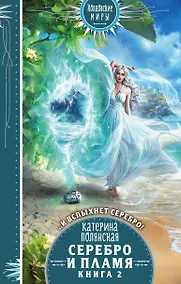 Купить Серебро и пламя. Книга 2 — Фото №1