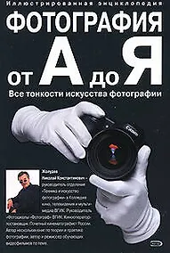 Купить Фотография от А до Я, Все тонкости исскуства фотографии — Фото №1