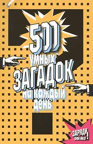Купить 500 умных загадок на каждый день (2,3 изд) (м) — Фото №1