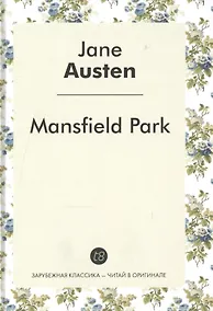 Купить Mansfield Park / Мэнсфилд-Парк: роман на англ. Яз. — Фото №1