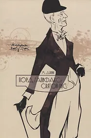 Купить Лорд Галифакс: Святой Лис — Фото №1