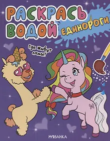 Купить Раскрась водой. Единороги. Где живут ламы? — Фото №1