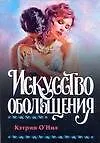 Купить Искусство обольщения (мягк). О`Нил К. (АСТ) — Фото №1