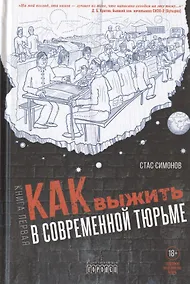 Купить Как выжить в современной тюрьме. Часть 1 — Фото №1