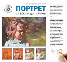 Купить Портрет. От эксиза до картины — Фото №1