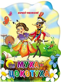 Купить Муха-цокотуха — Фото №1