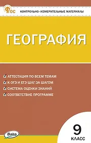 Купить География. 9 класс. Контрольно-измерительные материалы. ФГОС Новый — Фото №1