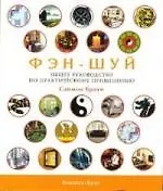 Купить Фэн-Шуй. Общее руководство — Фото №1