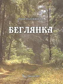 Купить Беглянка. Приключенческий роман — Фото №1