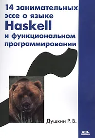 Купить 14 занимательных эссе о языке Haskell и функциональном программировании — Фото №1