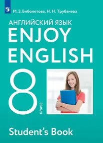 Купить Enjoy English. Английский язык. 8 класс. Учебник — Фото №1