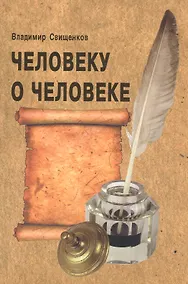 Купить Человеку о человеке — Фото №1