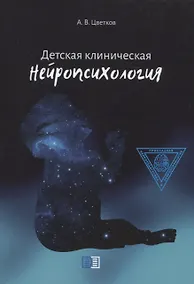 Купить Детская клиническая нейропсихология — Фото №1