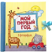 Купить Мой первый год в фотографиях — Фото №1