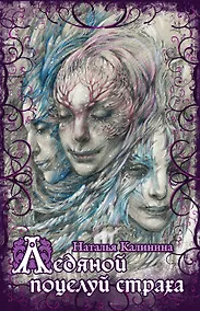 Купить Ледяной поцелуй страха — Фото №1