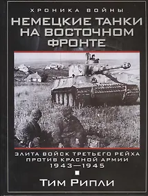 Купить Немецкие танки на Восточном фронте — Фото №1