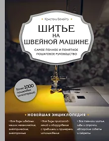 Купить Шитье на швейной машине. Самое полное и понятное пошаговое руководство — Фото №1