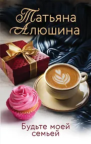 Купить Будьте моей семьей — Фото №1