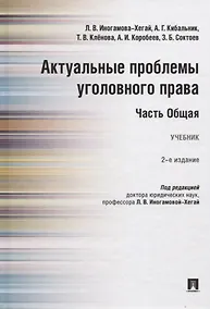 Купить Актуальные проблемы уголовного права. Часть Общая. Учебник — Фото №1