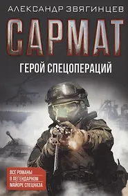 Купить Сармат. Герой спецопераций. Все романы о легендарном майоре спецназа — Фото №1