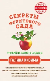 Купить Секреты фруктового сада. Урожай на зависть соседям — Фото №1