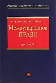 Купить Международное право: Курс лекций — Фото №1