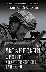 Купить Украинский фронт. Аналитические записки — Фото №1