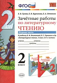 Купить Зачётные работы по литературному чтению: 2 класс. В 2 ч.: часть 1: к учебнику Л.Ф. Климановой... "Литературное чтение. 2 класс. В 2 ч."... / 2-е изд. — Фото №1