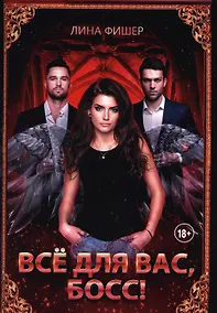 Купить Все для вас, Босс! — Фото №1