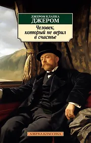 Купить Человек, который не верил в счастье — Фото №1