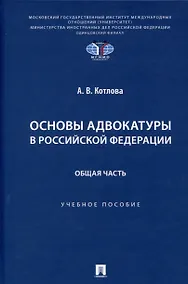 Купить Основы адвокатуры в Российской Федерации. Общая часть. Учебное пособие -Мосвка Проспект,2025. — Фото №1