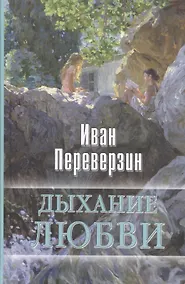 Купить Дыхание любви — Фото №1