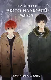 Купить Тайное бюро иллюзий. Фантазм. Книга 1 — Фото №1