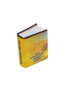 Купить Как лечились наши деды, сто рецептов без всякой химии, миниатюра — Фото №1