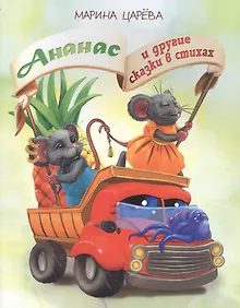 Купить Ананас и другие сказки в стихах (илл. Гольтяпиной) (м) Царева — Фото №1