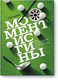 Купить Момент истины — Фото №1