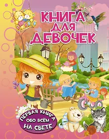 Купить Книга для девочек — Фото №1