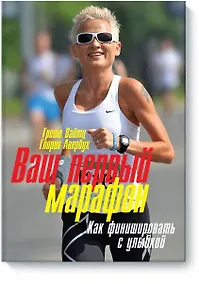 Купить Ваш первый марафон. Как финишировать с улыбкой — Фото №1