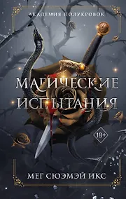 Купить Академия полукровок. Магические испытания (#1) — Фото №1