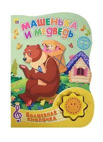 Купить Машенька и медведь — Фото №1