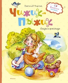 Купить Чижик-пыжик — Фото №1