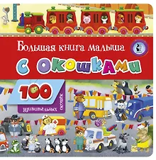 Купить Большая книга малыша с окошками — Фото №1