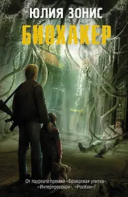 Купить СТАЛКЕР.Пандора.Биохакер — Фото №1