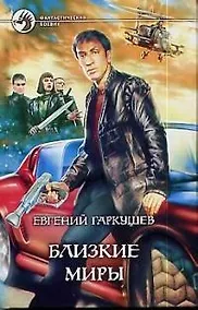Купить Близкие миры — Фото №1
