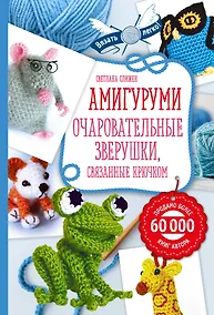 Купить Амигуруми: очаровательные зверушки, связанные крючком — Фото №1