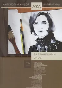 Купить За границами снов — Фото №1