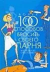 Купить Более 100 способов бросить своего парня и стать еще счастливее — Фото №1