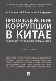 Купить Противодействие коррупции в Китае.Законодательство и правоприменение.Монография.-М.:Проспект,2019. — Фото №1