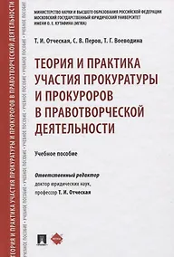Купить Теория и практика участия прокуратуры и прокуроров в правотворческой деятельности. Учебное пособие — Фото №1